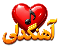 آهنگدلی