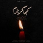 دانلود آهنگ آرمان گرشاسبی کجا گریزم