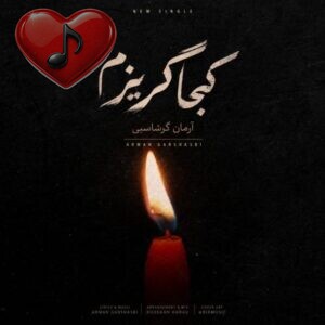 دانلود آهنگ آرمان گرشاسبی کجا گریزم