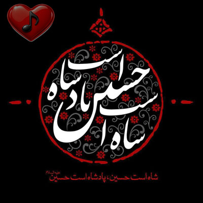 مداحی جدید برای ایستگاه صلواتی و ماشین سری اول